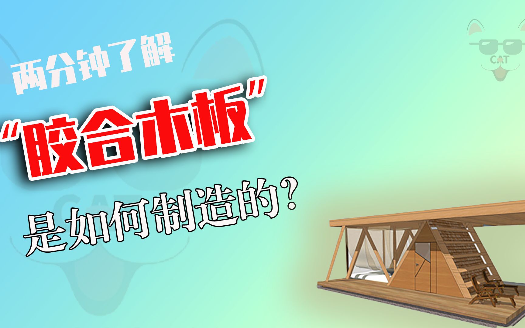 胶合木板是如何制造的?你觉得是节约资源还是不环保?哔哩哔哩bilibili