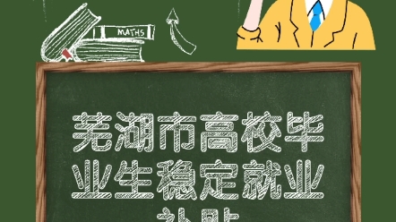 芜湖市高校毕业生稳定就业补贴你领取了吗?快来看看是否符合领取条件吧,10000元补贴等你领取.哔哩哔哩bilibili