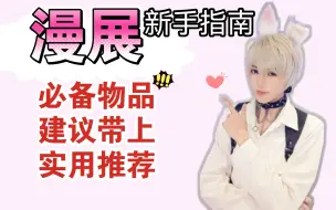 Download Video: 【漫展新手指南】必备物品清单！！逛展轻松不吃亏！！