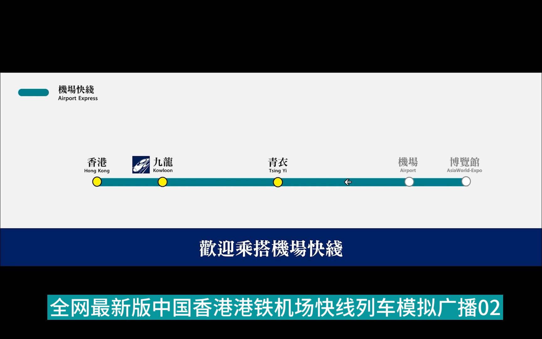 【高清】全网最新版中国香港港铁机场快线列车模拟广播02(机场-青衣)