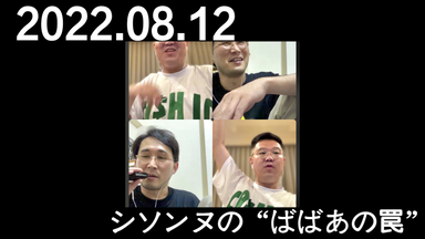 シソンヌの“ばばあの罠” 20211231_哔哩哔哩_bilibili