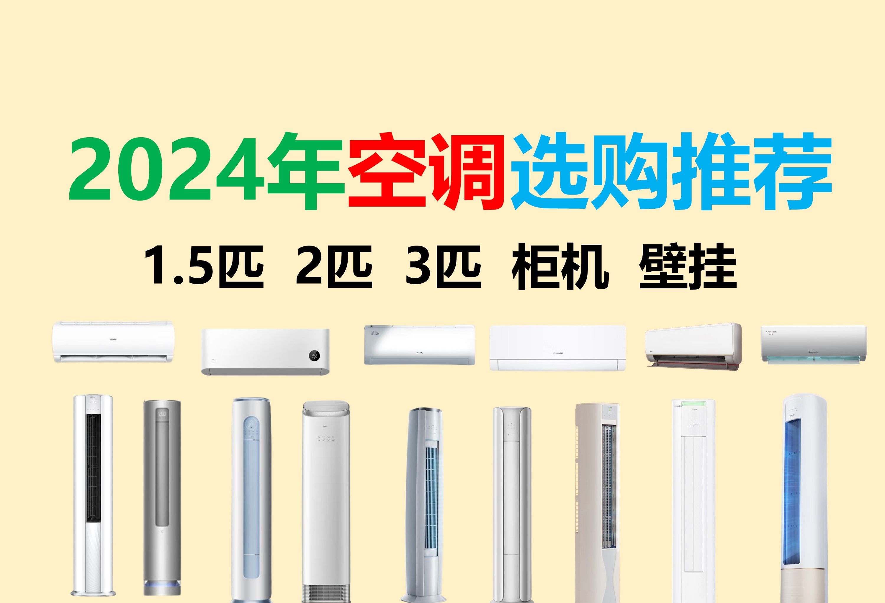 2024年11月空调选购总攻略!空调最佳入手时机已经到来,1.5匹、2匹柜机/壁挂、3匹空调选购指南!哔哩哔哩bilibili