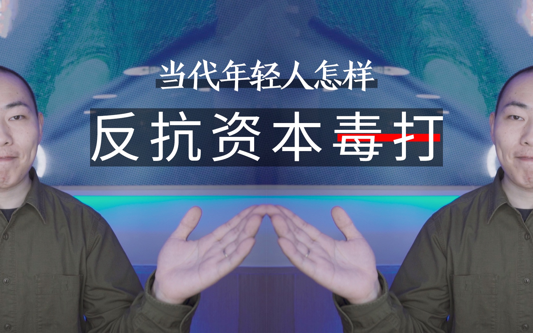 [图]【视知研究所】当代年轻人怎样反抗资本毒打？