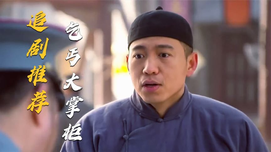 一口气解说完全集系列:高分影视《乞丐大掌柜》一个乞丐的传奇逆袭