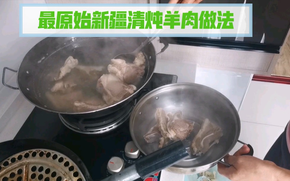 今天来做新疆最原始的清炖羊肉,做法很简单,但是味道却很美味哔哩哔哩bilibili