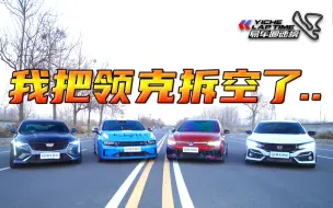 Скачать видео: 【4车进化】领克全车拆空，大战思域、GTI、CT4！