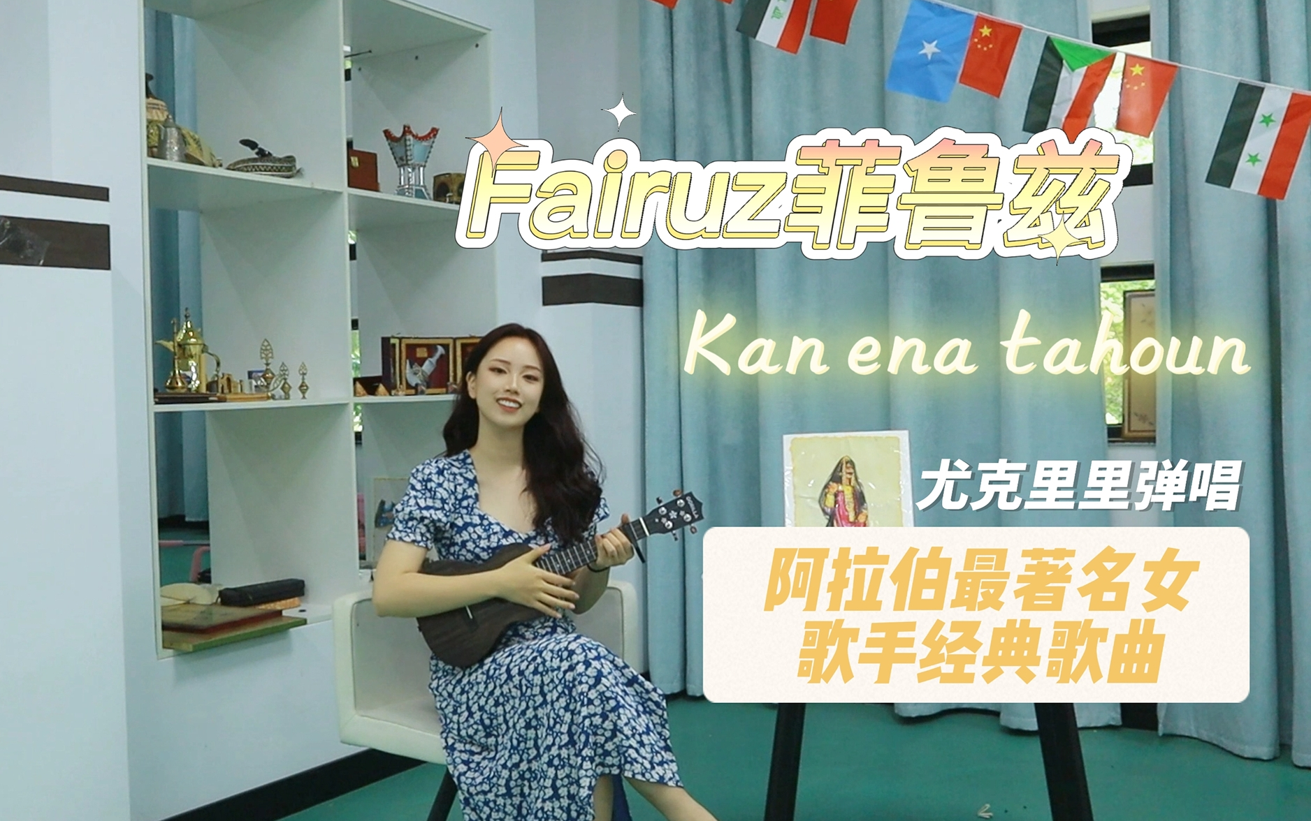 【阿语歌曲翻唱】kan ena tahounFairuz菲鲁兹/阿拉伯最著名女歌手/尤克里里弹唱哔哩哔哩bilibili