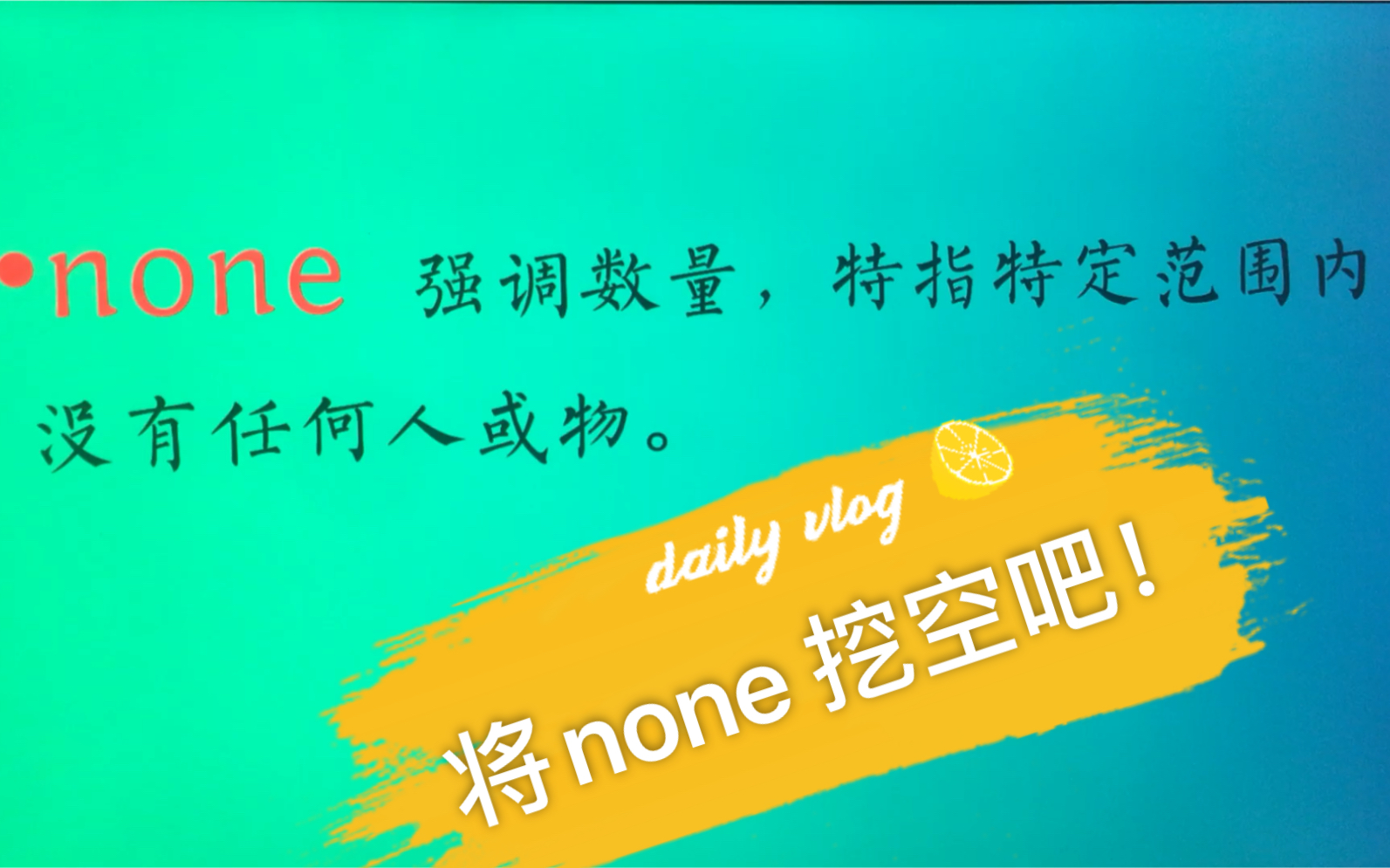 不定代词none(第5篇)哔哩哔哩bilibili