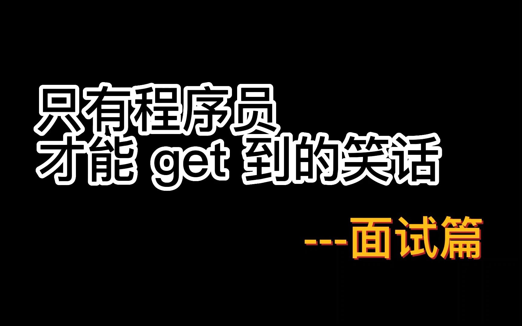 一个只有程序员才能 get 到的笑话哔哩哔哩bilibili