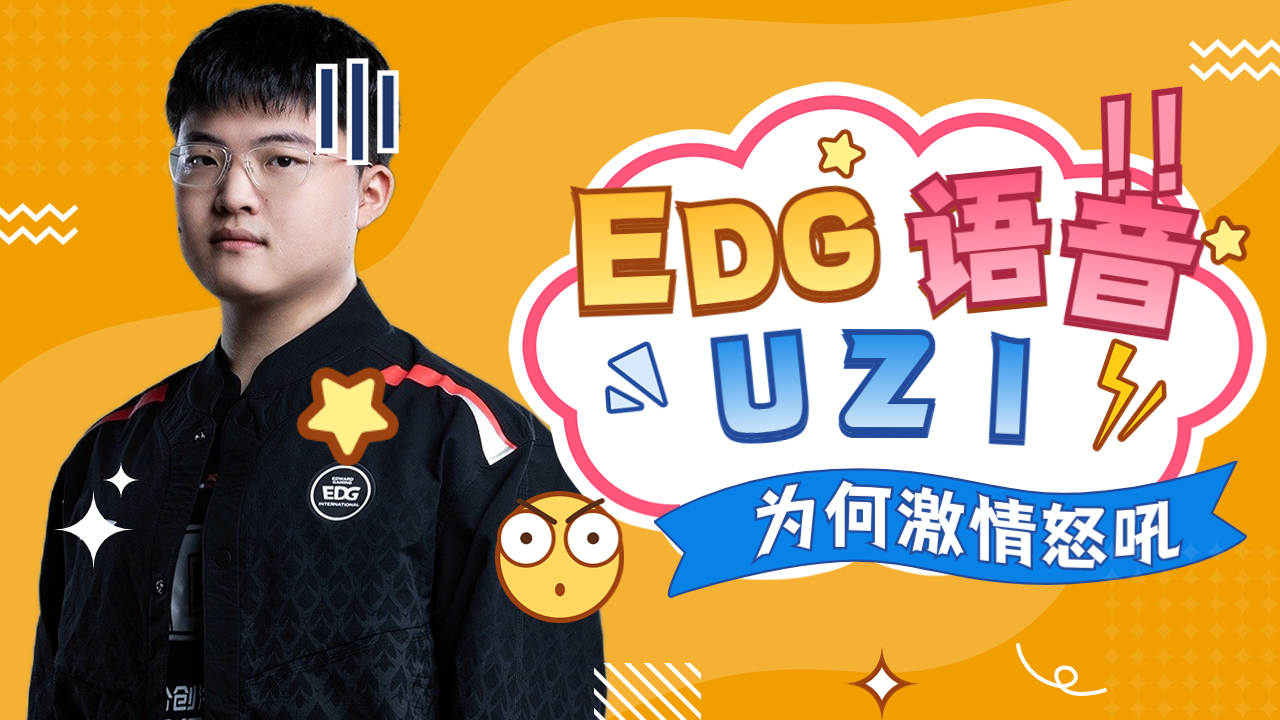 edg語音uzi激情怒吼,原因是什麼呢