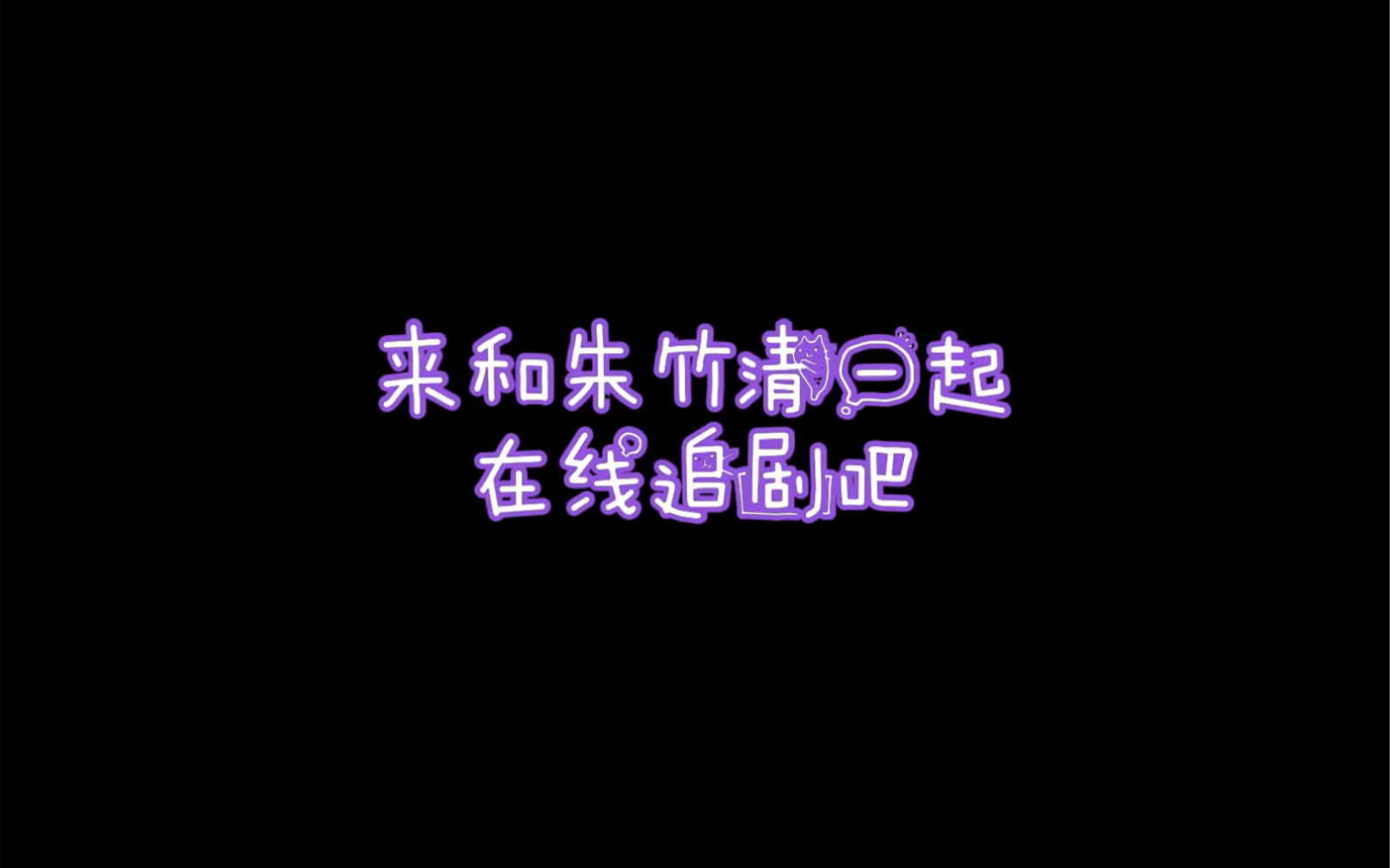 【刘美彤】来和朱竹清一起在线追剧吧~哔哩哔哩bilibili