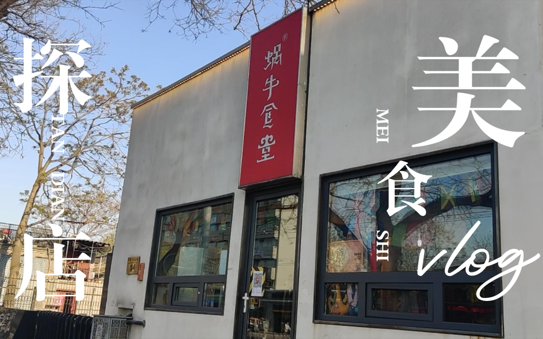 北京「蜗牛食堂」探店哔哩哔哩bilibili