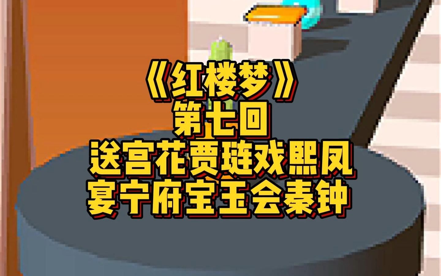 红楼梦第七回哔哩哔哩bilibili