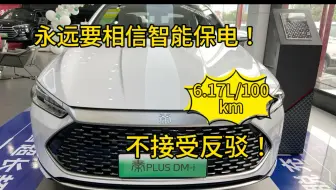 永远要相信智能保电！不接受反驳！