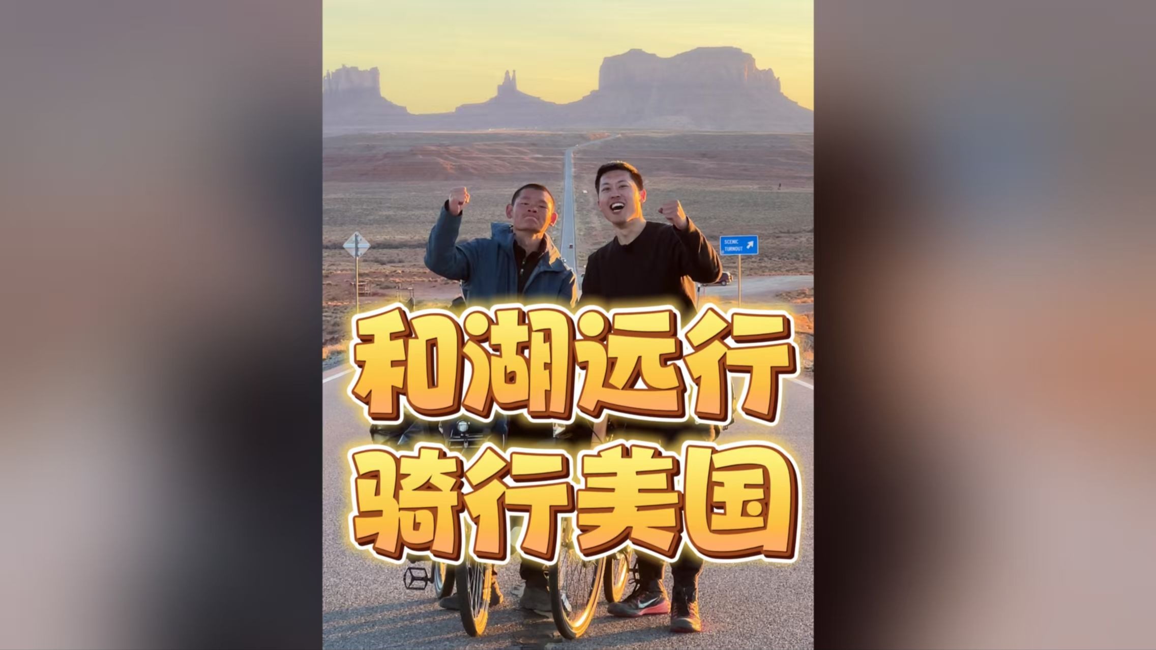 和湖远行在美国骑行700公里-是个泡泡_Pao-是个泡泡_Pao-哔哩哔哩视频