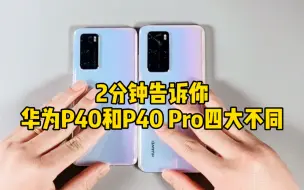 Descargar video: 2分钟参透华为P40和P40 Pro的四大不同