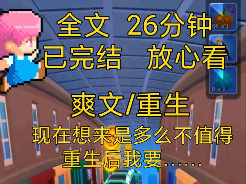 [完结文]爽文大女主重生,现在想来为了渣男选择这样是多么不值得,这次我……哔哩哔哩bilibili