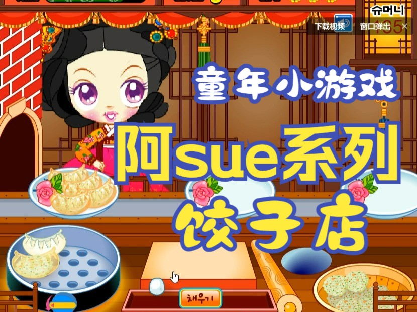 【童年小游戏阿sue系列】阿sue的饺子店