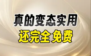 下载视频: 绝了！这些令人心动的神器竟然都是免费的