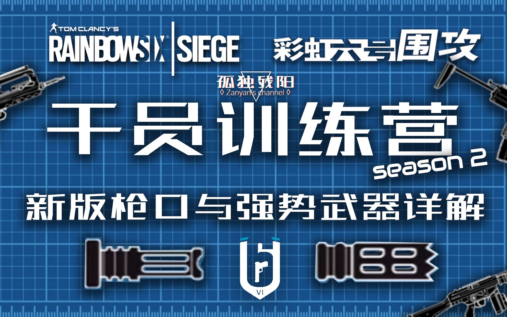 R6最新版枪口作用与后坐力配件详解《彩虹六号:围攻》Y6S2 【干员训练营】彩虹六号教学