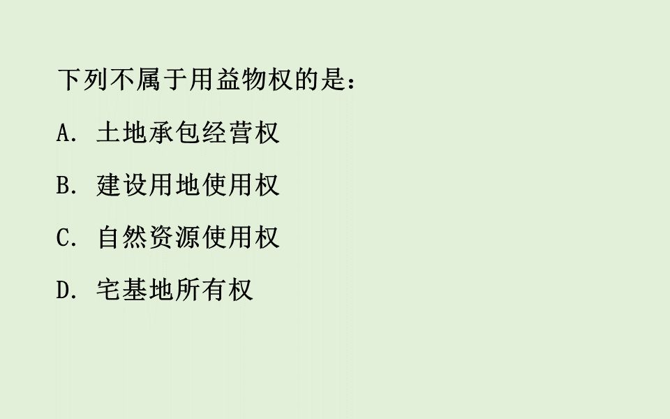 公基常识刷题——(民法典物权编)用益物权一般规定 | 6个题哔哩哔哩bilibili