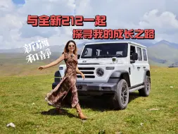 Video herunterladen: 与全新212一起 探寻我的成长之路