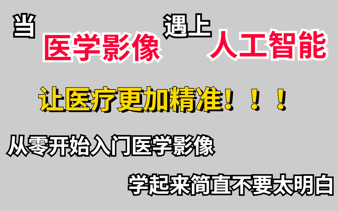 当【医学影像】遇上【人工智能】,是如何让医疗更加精准?零基础入门医疗影像技术,学起来简直不要太明白,好喜欢这种通俗易懂的课程!人工智能/医...