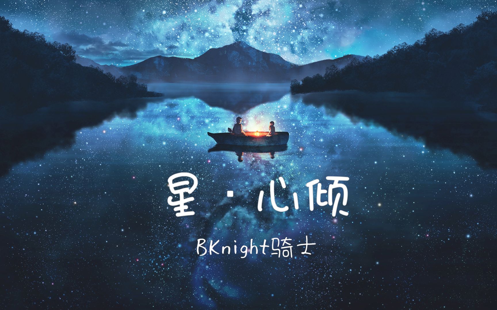 【钢琴原创】星ⷮŠ心倾哔哩哔哩bilibili