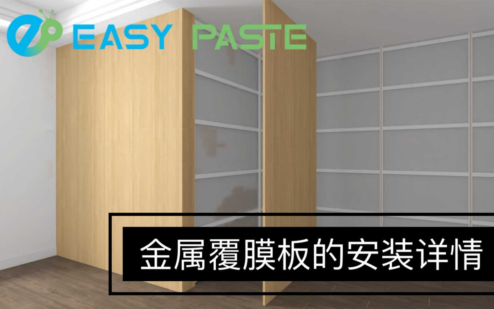 关于市内墙面的新型材料,金属覆膜板的安装教程,需要了解跟详细的可以联系UP主,第一次上传希望能受到关注....谢谢哔哩哔哩bilibili