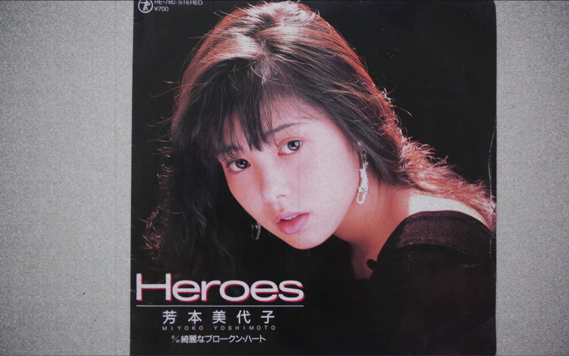芳本美代子- Heroes 7寸黑胶唱片欣赏_哔哩哔哩_bilibili