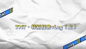 【时代少年团】TNT特别任务vlog（上）