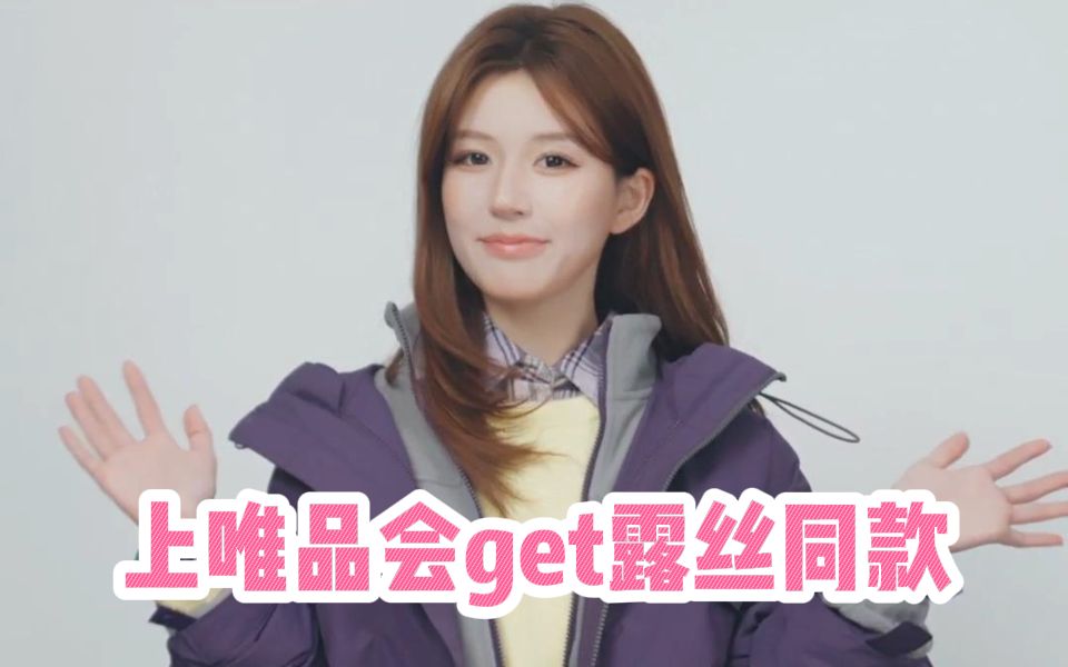 唯品会超级大牌日,轻松低价get明星同款!哔哩哔哩bilibili