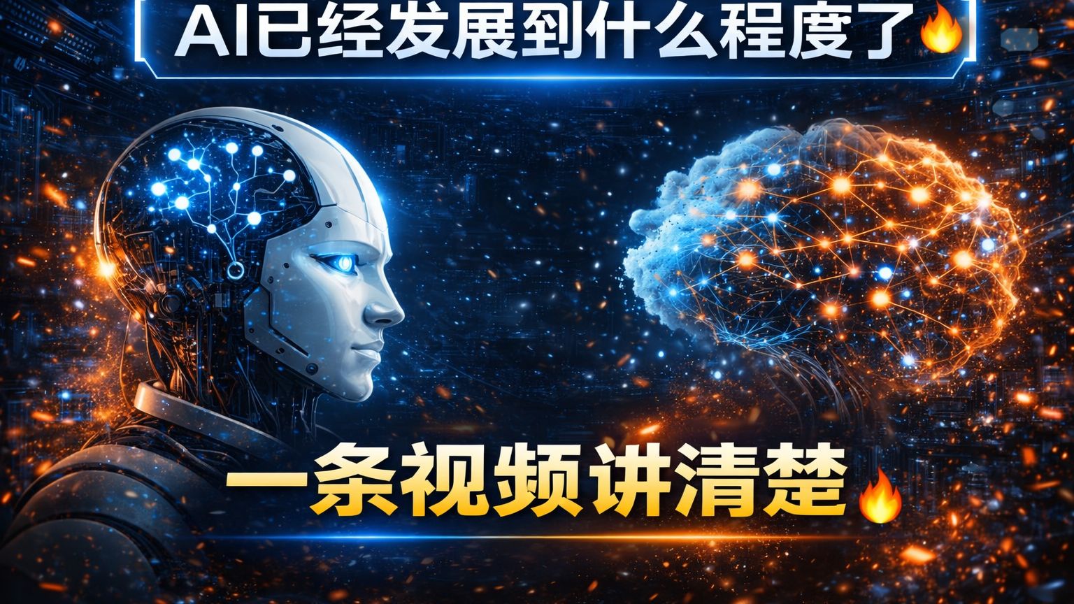 AI已经发展到什么程度了?一条视频讲清楚🔥