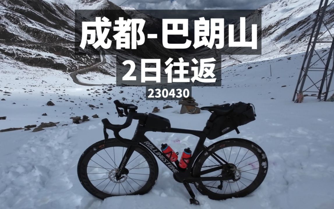 [图]成都-巴朗山 | 2日往返