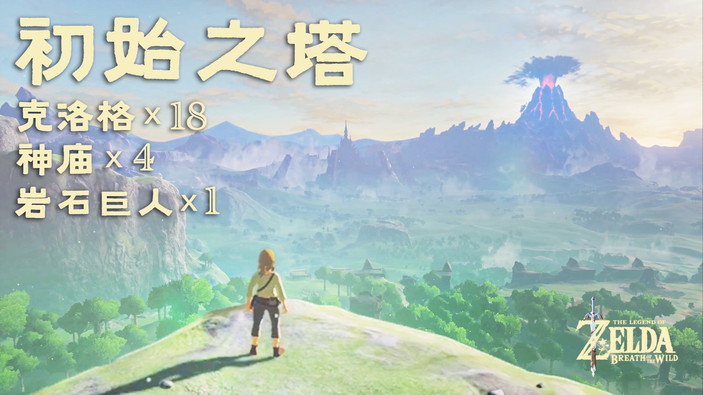 ns2 [塞尔达传说:旷野之息] 全流程/全收集 01 初始之塔