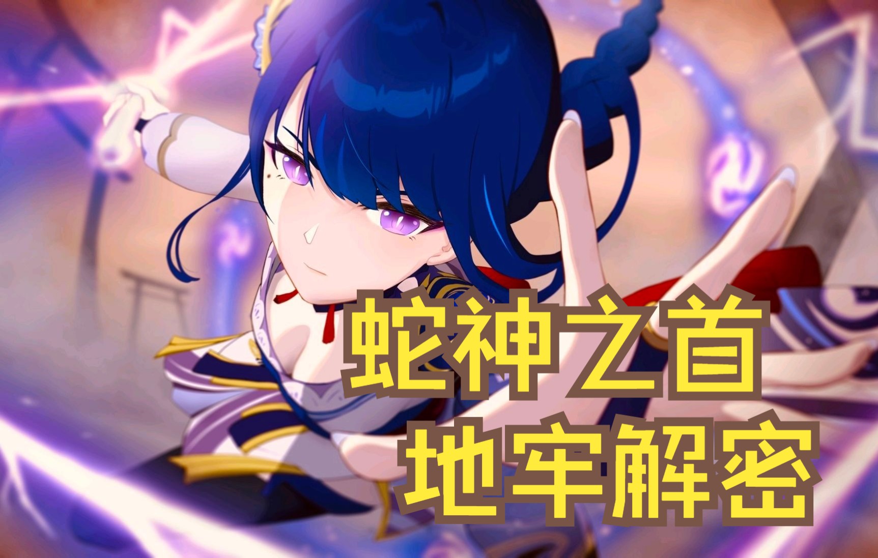 蛇神之首地牢解,跳下去的瞬间我惊呆了!_手机游戏热门视频