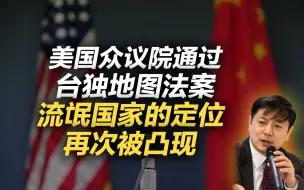 Tải video: 李肃：美国众议院通过台独地图法案，流氓国家的定位再次被凸现