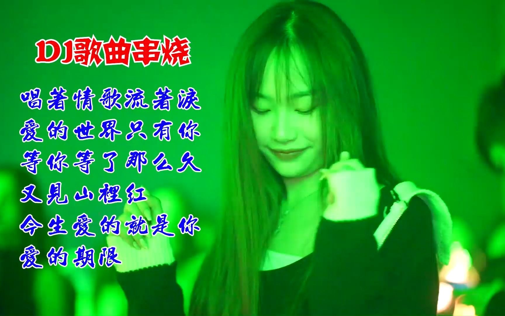 [图]DJ歌曲串烧《唱着情歌流着泪》《爱的世界只有你》等