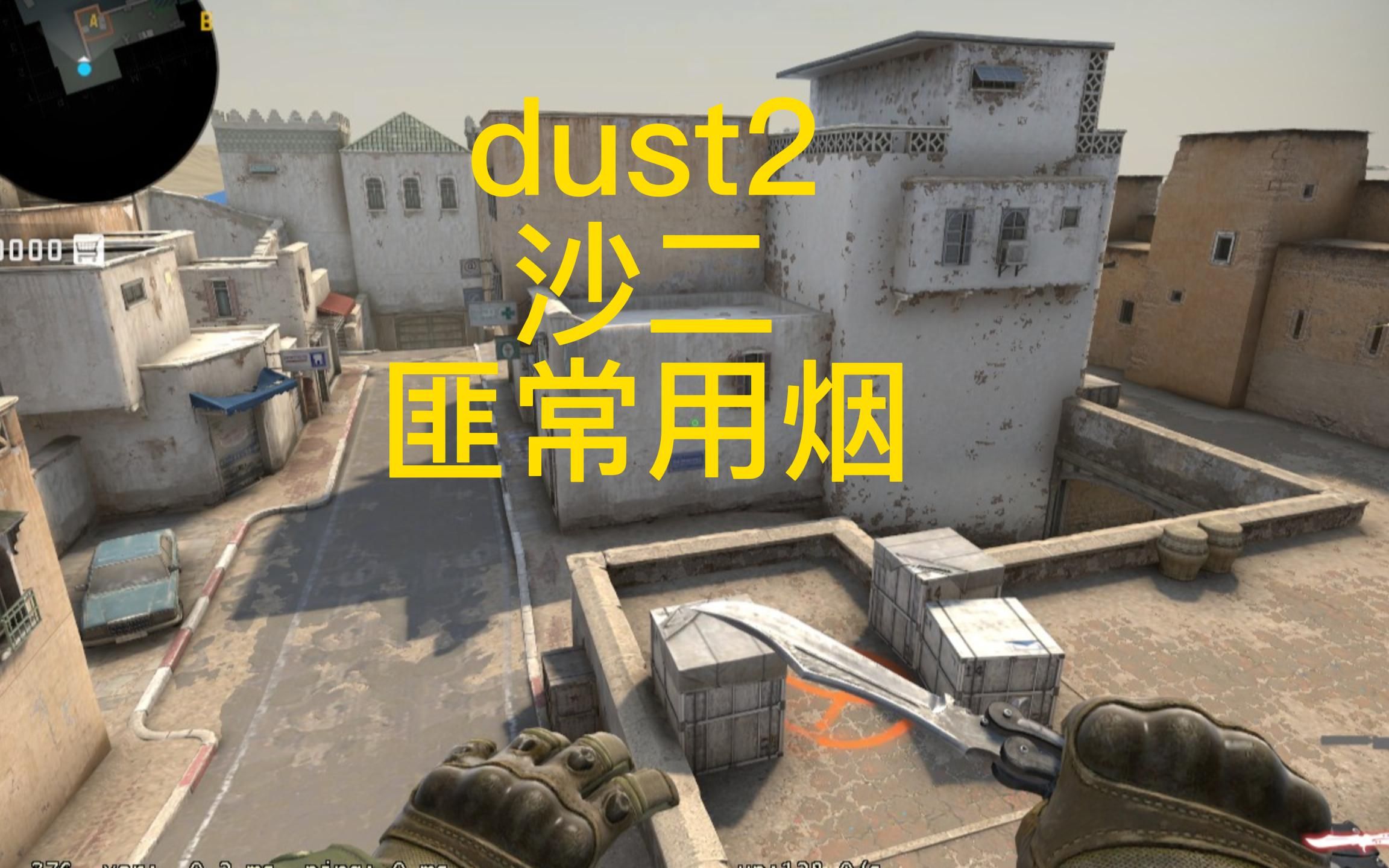 CSGO dust2炙热沙城匪常用烟哔哩哔哩bilibili