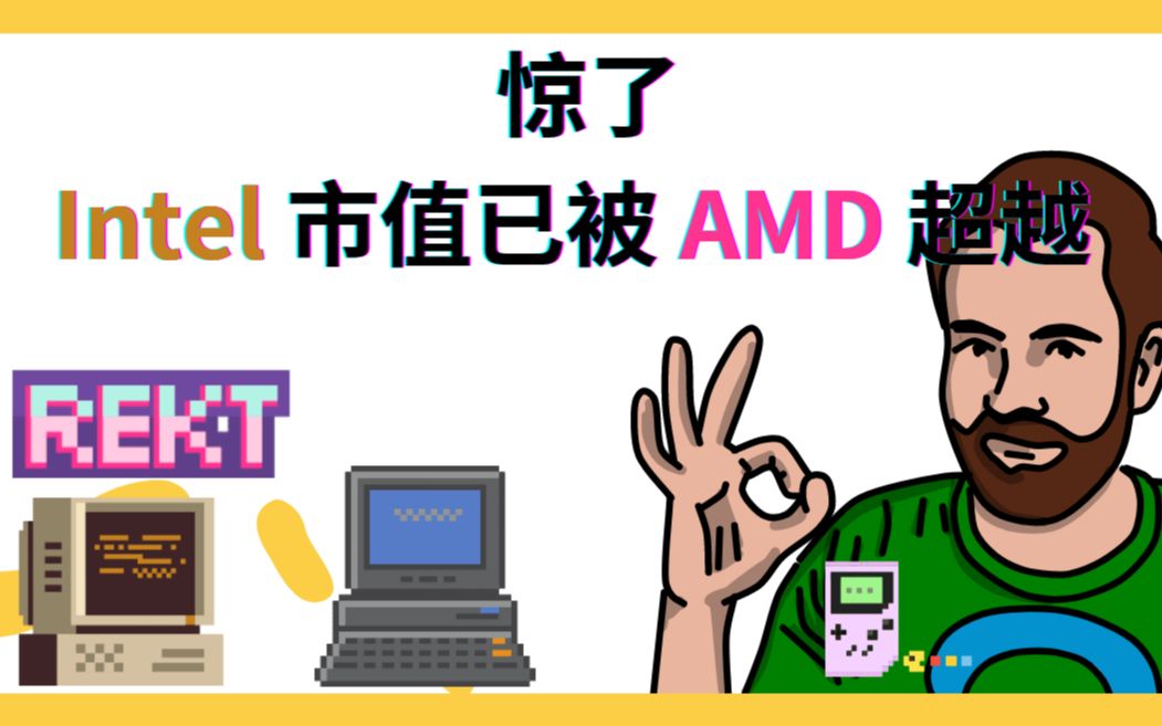 惊了,Intel 市值已被 AMD 超越哔哩哔哩bilibili