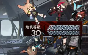 Download Video: 【明日方舟】因为危机合约tag点太高而被杀穿的罗德岛