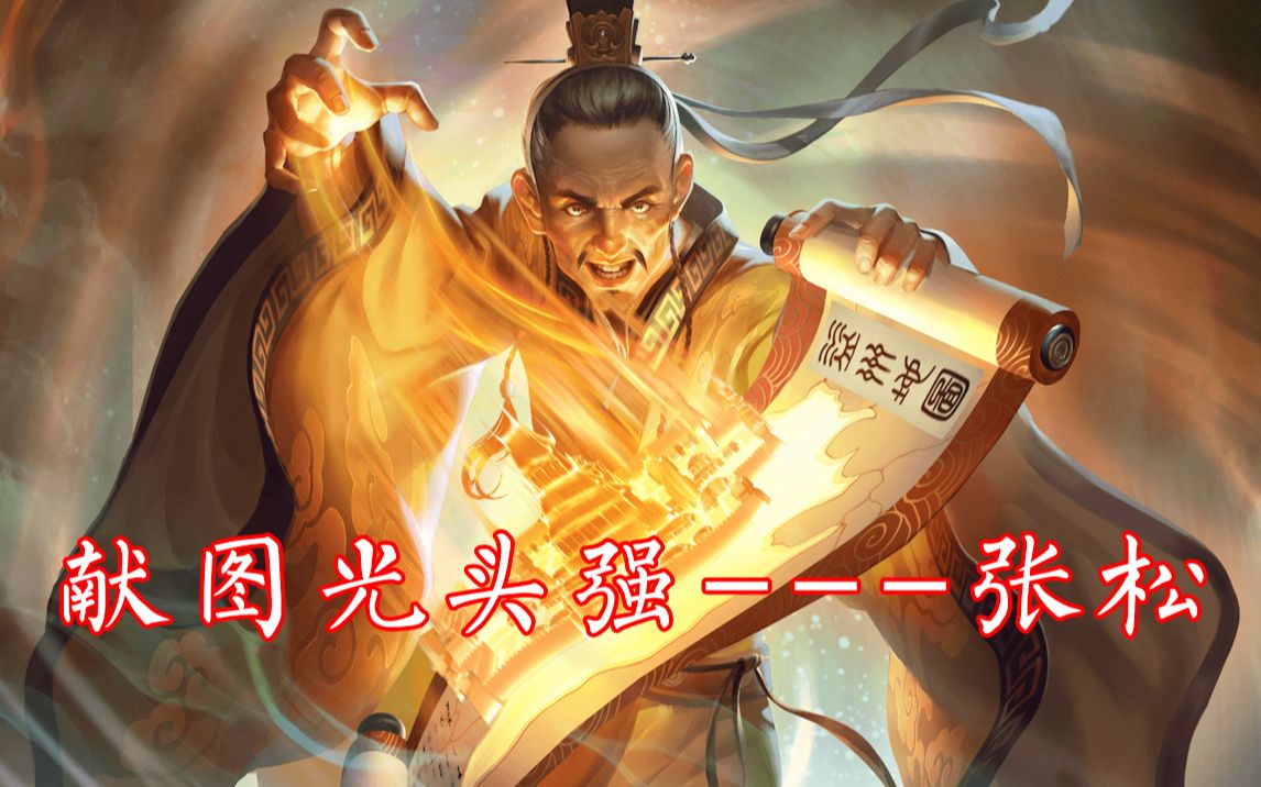 三国杀光头强张松冒死献图只求遇到皇叔这样的明主