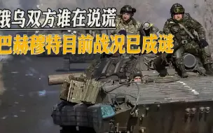 Скачать видео: 普里戈津刚刚宣布重大胜利，乌方紧急进行否认，巴赫穆特战况成谜