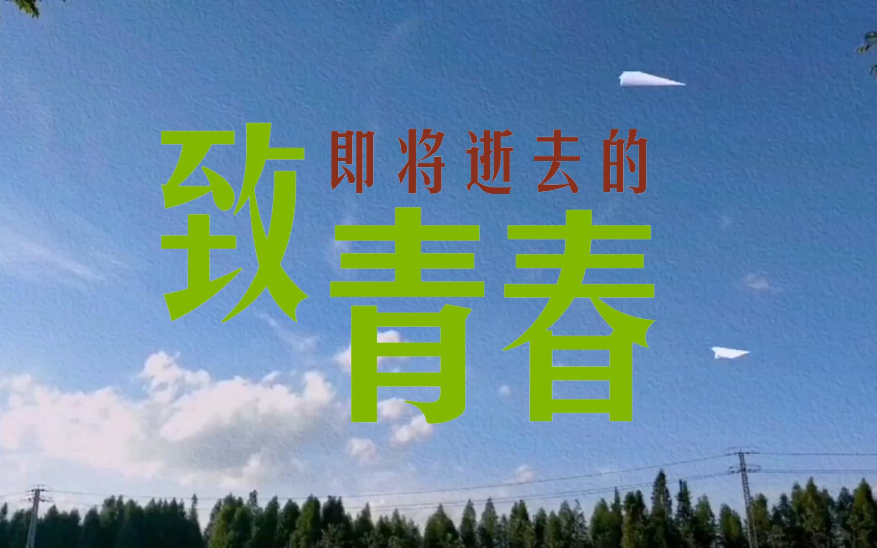 [图]【做勇敢的大人】在这个毕业季，送给自己（和你们）的祝福。