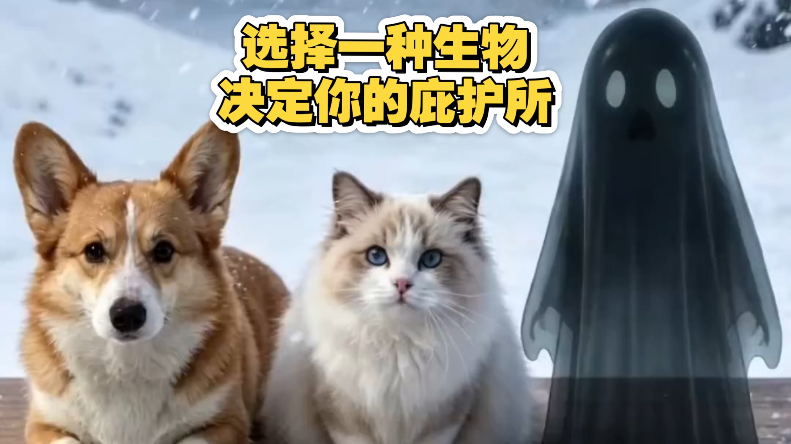 极寒末日来临，选择一种生物决定你的庇护所