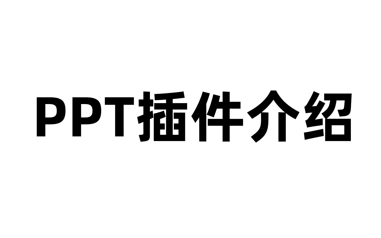 几款PPT插件介绍哔哩哔哩bilibili