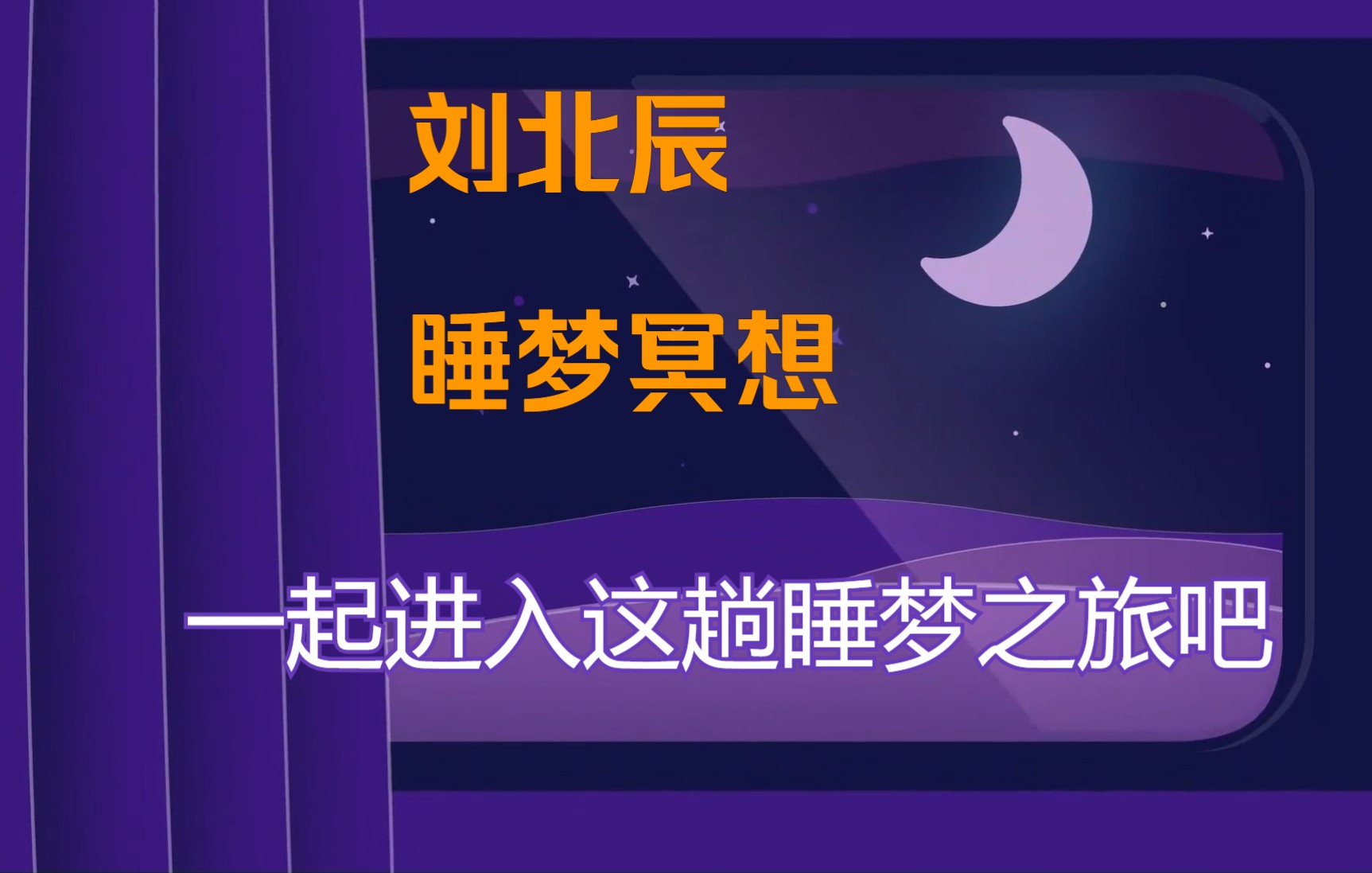 [图]刘北辰哄睡纯享版|冥想入眠-乡间列车