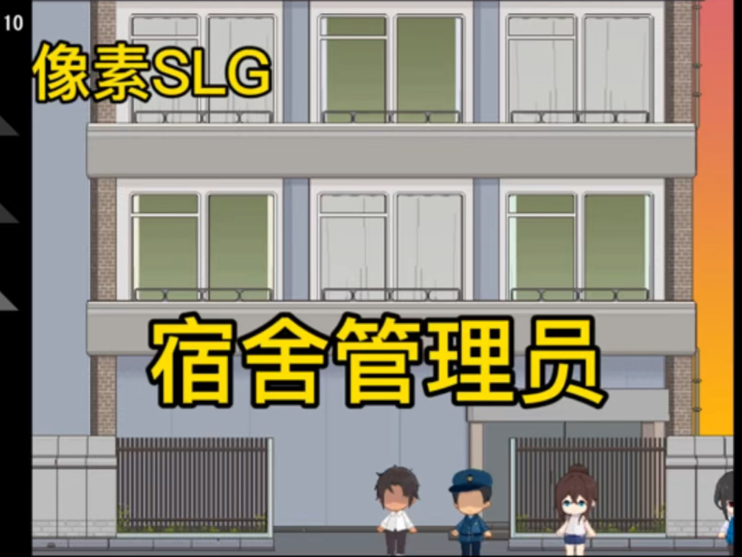 [图]【像素SLG】宿舍管理员