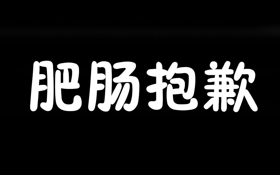 [图]【肥肠抱歉】震惊！非！常！抱！歉！