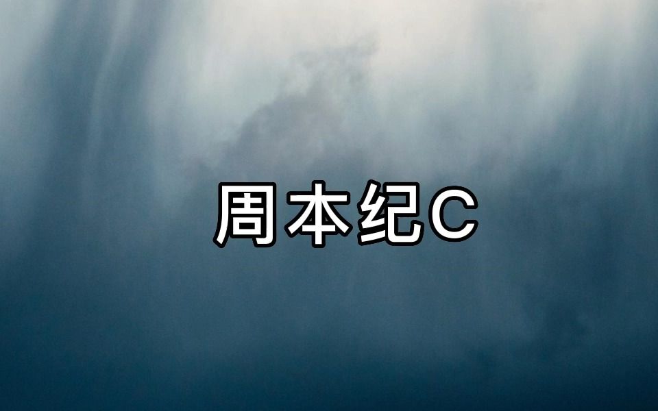 司马迁《史记》逐字逐句解读周本纪C,配原文哔哩哔哩bilibili